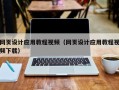 滨州网页设计应用教程视频（网页设计应用教程视频下载）