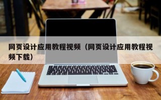 滨州网页设计应用教程视频（网页设计应用教程视频下载）